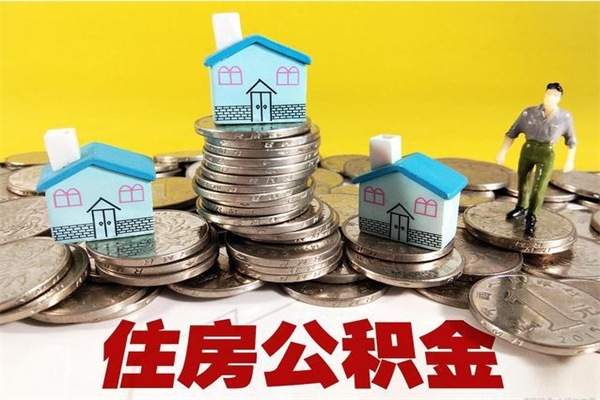 鹤壁退休后马上可以取公积金吗（退休了就可以提取住房公积金）