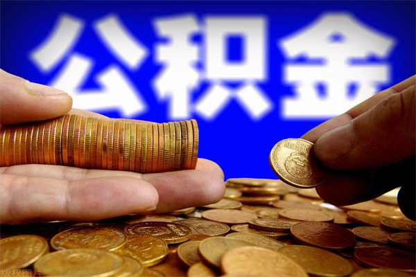 鹤壁公积金取4万手续费要1万5（公积金4万可以提取多少）