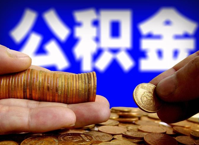 鹤壁住房公积金销户（住房公积金销户最快多久到账）